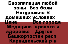 Биоэпиляция любой зоны. Без боли.Натурально.В домашних условиях. › Цена ­ 990 - Все города Медицина, красота и здоровье » Другое   . Башкортостан респ.,Караидельский р-н